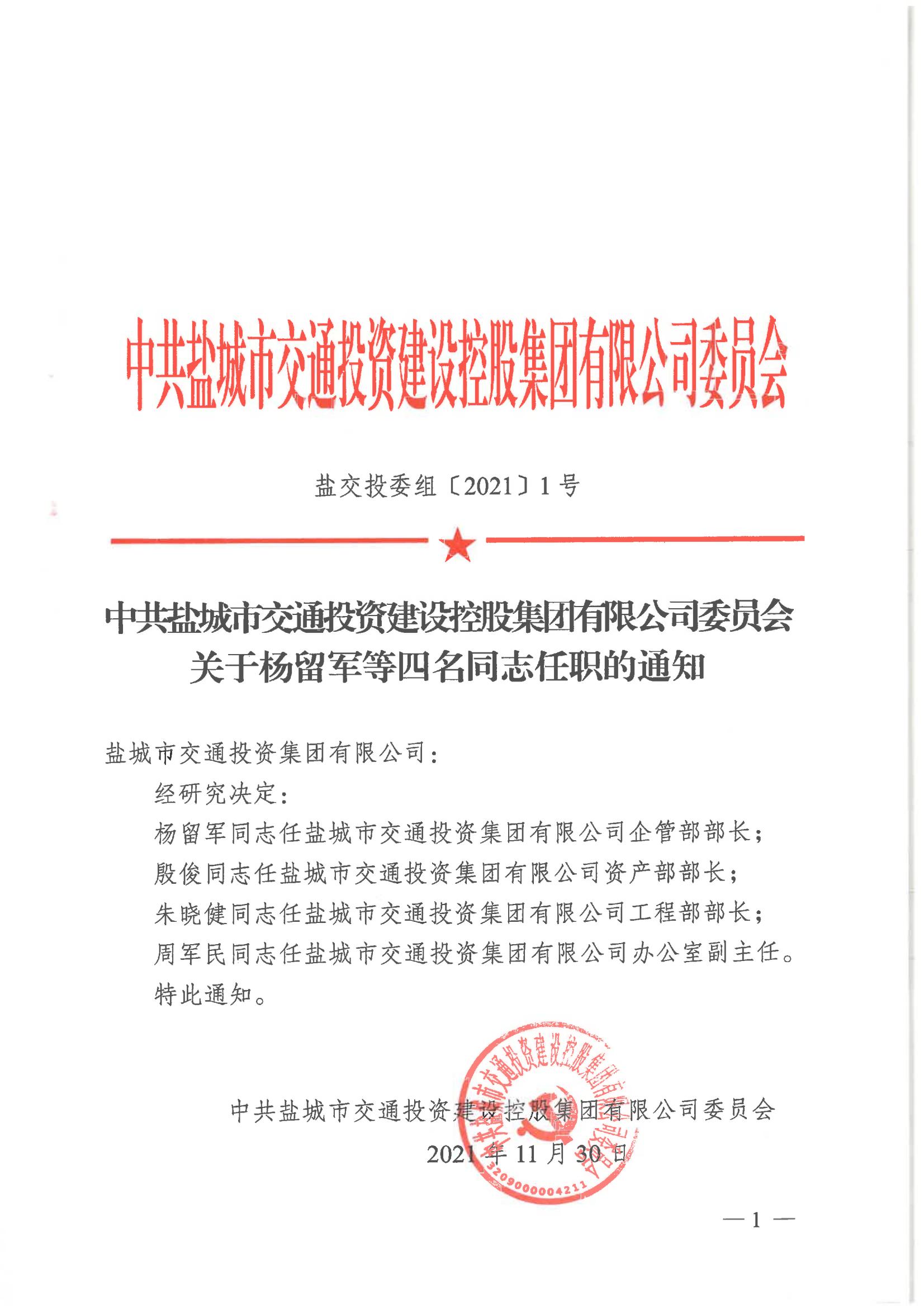 中共九州网页版,九州(中国)-九州(中国)委员会关于杨留军等四名同志任职的通知_00.jpg