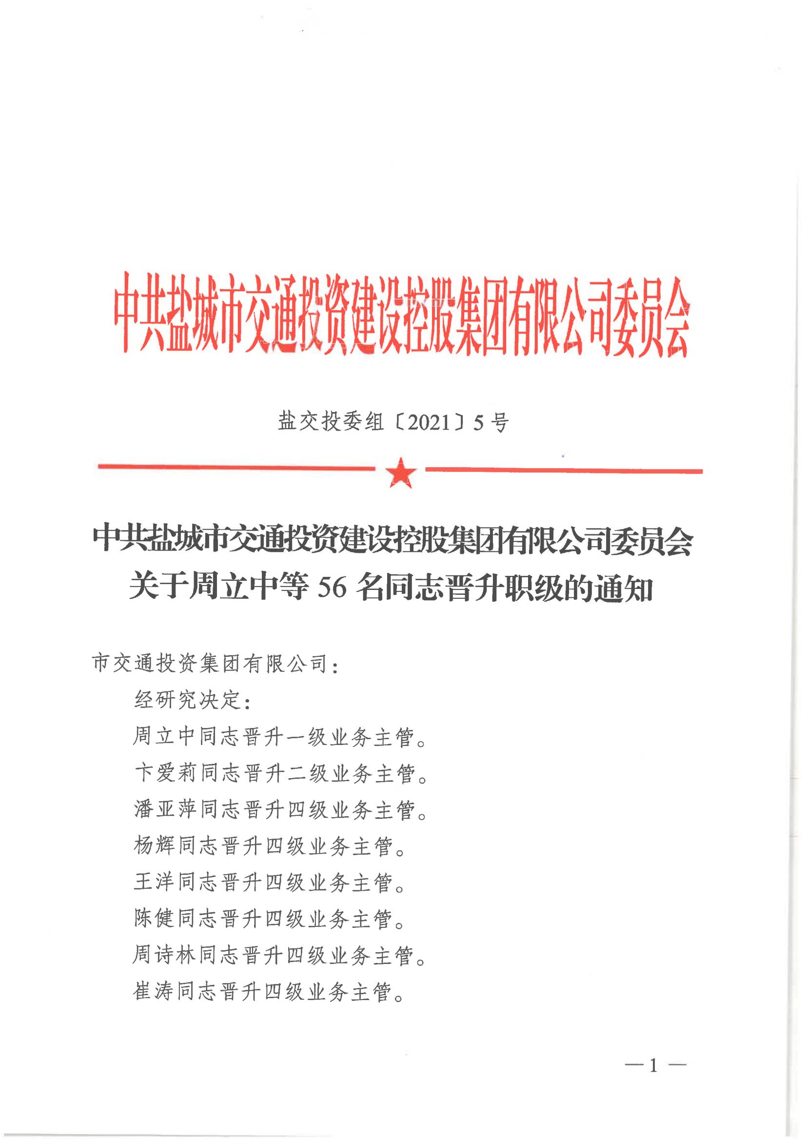 中共九州网页版,九州(中国)-九州(中国)委员会关于周立中等56名同志晋升职级的通知_00.jpg